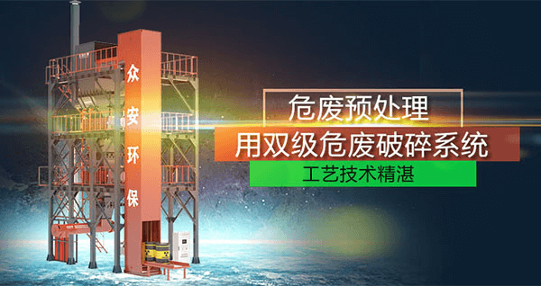 危廢預處理成套系統(tǒng)，二級破碎+智能消防