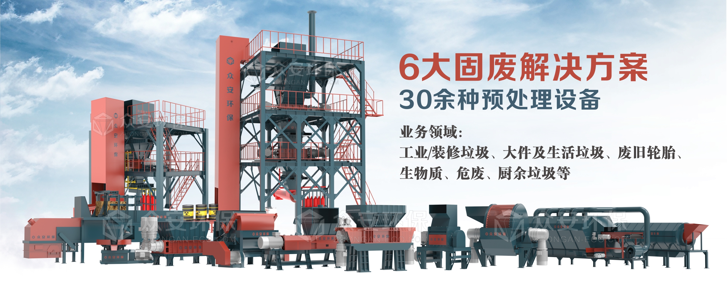 眾安環(huán)保提供6大系統(tǒng)解決方案、30多種單機(jī)設(shè)備